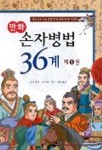 손자병법 36계 제1권(만화) | 손자 - 교보문고