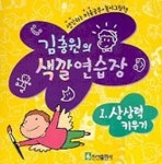 김충원의 색깔연습장 1:상상력 키우기 | 김충원 - 교보문고