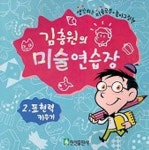 김충원의 미술연습장 2:표현력 키우기 | 김충원 - 교보문고