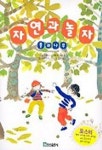 자연과 놀자(풀과 나무) | 사와구치 다마미 - 교보문고