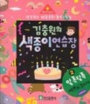 김충원의 색종이연습장 2:알록달록 예쁘게 꾸미기 | 김충원 - 교보문고