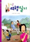 즐거운 여행일기(즐거운 가족이야기 8) | 이연희 외 - 교보문고