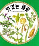 맛있는 들풀 | 마루야마 나오토시 - 교보문고