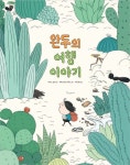 완두의 여행 이야기(리커버 모험 에디션) | 다비드 칼리 - 교보문고