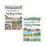 그림 한국사 한국지리 백과 세트 | 지호진 - 교보문고