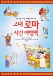고대 로마 시간 여행책 | 레슬리 심스 - 교보문고