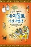 시간여행책대여점자판기 | 고대 이집트 시간 여행책 | 레슬리 심스 - 교보문고