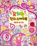 유치원 창의 스케치북: 여자아이 편 | 루시 보우만 - 교보문고