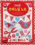 귀여운 손바느질 노트 | 제인 불 - 교보문고