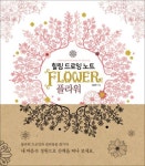 힐링 드로잉 노트: 플라워(Flower) | 김충원 - 교보문고
