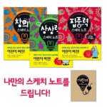 어린이 스케치 노트 세트 | 김충원 창의력 발전소 - 교보문고