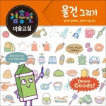 김충원 미술교실: 물건 그리기 | 김충원 - 교보문고