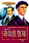 라이트형제(소년소녀위인전기 G10) | 최헌 엮음 - 교보문고