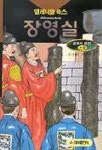 장영실(밀레니엄 저학년 위인논술 M34) | 김혜란 - 교보문고