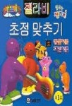 젤라비 초점맞추기 제1집 | 태서출판사 편집부 - 교보문고