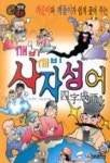 사자성어(e만화 깨순이와 깨돌이가 쉽게 풀어주는 깨비깨비) | 김영만 - 교보문고