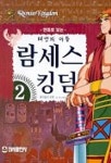 태양의 아들 람세스 킹덤 2 | 남문원 - 교보문고