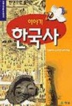 이야기 한국사(한권으로 풀어 쓴) | 역사교육연구회 엮음 - 교보문고