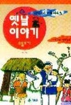 옛날이야기:제주도전래동화 | 최범서 - 교보문고