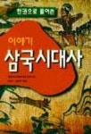 이야기 삼국시대사(한권으로 풀어 쓴) | 최범서 - 교보문고