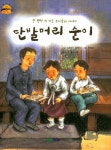 단발머리 순이 | 김원주 - 교보문고