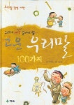 우리가 짜장 알아야 할 고운 우리말 100가지 | 이이정 - 교보문고