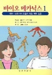 바이오 메카닉스 1 | 일본 의지 보조기 학회 - 교보문고