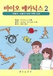 바이오 메카닉스 2 | 일본 의지 보조기 학회 - 교보문고