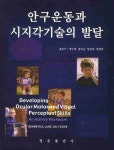 안구운동과 시지각기술의 발달 | KENNETH A. LANE - 교보문고
