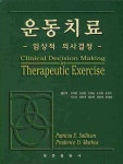 운동치료: 임상적 의사결정 | PATRICIA E.SULLIVAN - 교보문고