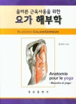 요가 해부학 | Blandine Calais-Germain - 교보문고
