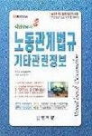 노동관계법규 기타관련정보(직업상담사 2급) | 유제흥 외편 - 교보문고