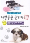 애완동물 관리사(고객상담)(응대) | 애완동물관리사 시험연구회 편 - 교보문고