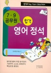 영어 정석(7 9급 공무원) | 양서편집기획실 - 교보문고