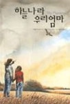 하늘나라 우리엄마 | 패트 브리슨 - 교보문고