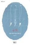 우화(명상의세계로떠나는장자철학여행 3) | 엄광용 - 교보문고
