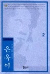 은옥이 2 | 강기희 - 교보문고