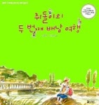 쥐돌이의 두 번째 배낭 여행 | 송현 - 교보문고