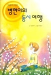 병현이의 동시여행 | 김병현 - 교보문고