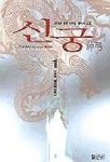 신궁 1 | 고명윤 - 교보문고