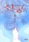 신궁 6 | 고명윤 - 교보문고