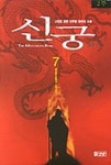 신궁 7 | 고명윤 - 교보문고