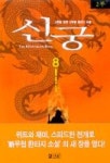 신궁 8 | 고명윤 - 교보문고