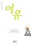 여유 | 정관 - 교보문고