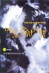마풍의 중원기행 1 | 고명윤 - 교보문고