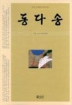 동다송 | 소암 편역 - 교보문고