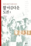 참아름다운페인트사 | 참 아름다운 도전 1 | 이병철 - 교보문고