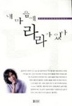 내 마음에 라라가 있다 | 박미경 - 교보문고