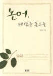 논어 내 삶을 흔드는 | 안은수 - 교보문고