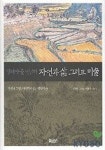 생태마을 명달리 자연과 삶 그리고 미술 | 정영목 - 교보문고